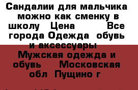 Сандалии для мальчика, можно как сменку в школу › Цена ­ 500 - Все города Одежда, обувь и аксессуары » Мужская одежда и обувь   . Московская обл.,Пущино г.